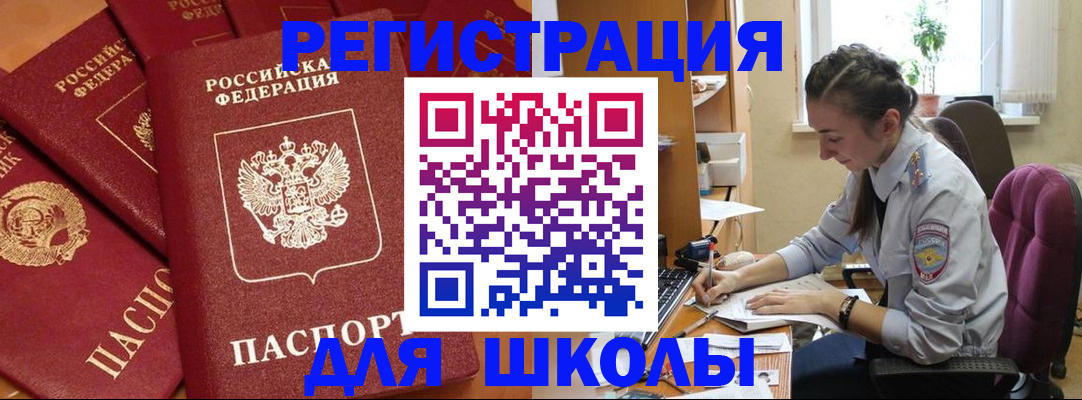временная регистрация для школы в Батайске
